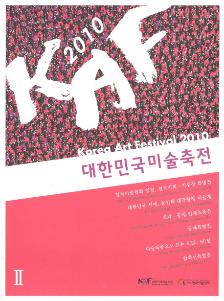 대한민국 미술축전 2(2010)