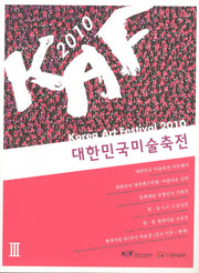 대한민국 미술축전 3(2010)