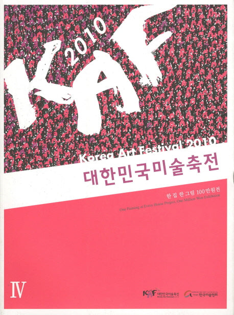 대한민국 미술축전 4(2010)