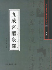 구성궁예천명(해서)(월간 서예문인화 법첩시리즈 14)