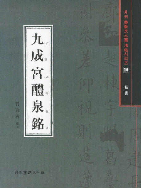구성궁예천명(해서)(월간 서예문인화 법첩시리즈 14)