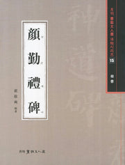 안근례비(해서)(월간 서예문인화 법첩시리즈 15)