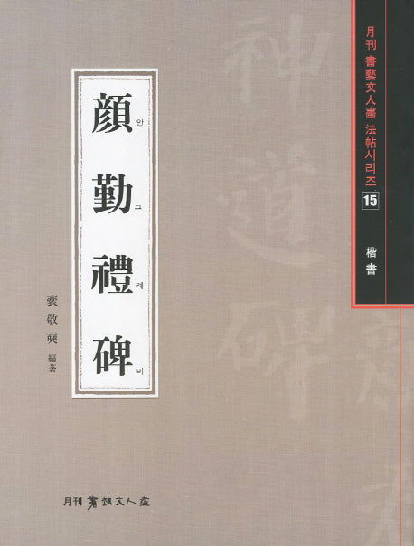 안근례비(해서)(월간 서예문인화 법첩시리즈 15)