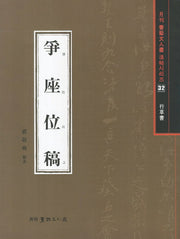 쟁좌위고(행초서)(월간 서예문인화 법첩시리즈 32)