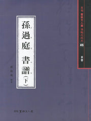 손과정 서보(하)(초서)(월간 서예문인화 법첩시리즈 45)