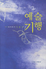 예술기행
