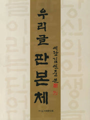우리글 판본체