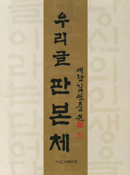 우리글 판본체