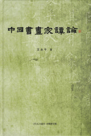 중국서화가담론(양장본 HardCover)