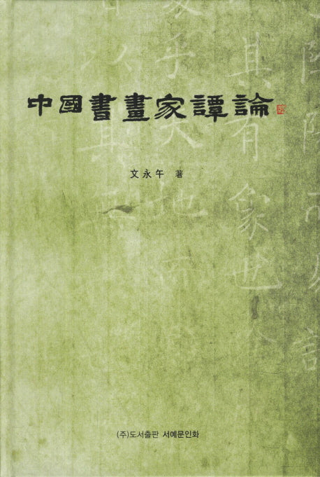 중국서화가담론(양장본 HardCover)