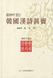 한국한시진보(영인이 있는)(양장본 Hardcover)
