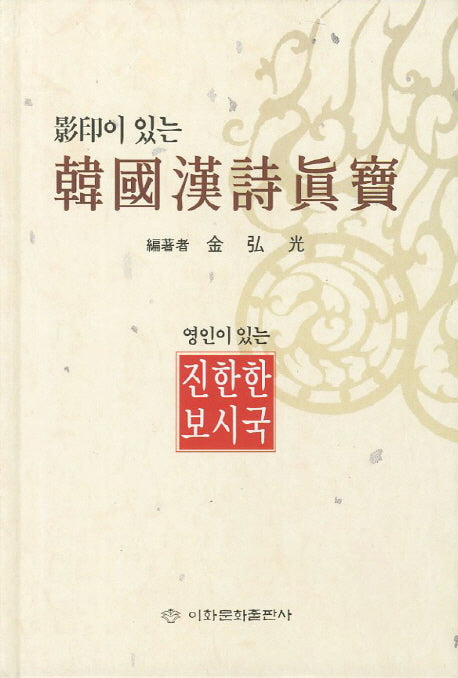 한국한시진보(영인이 있는)(양장본 Hardcover)
