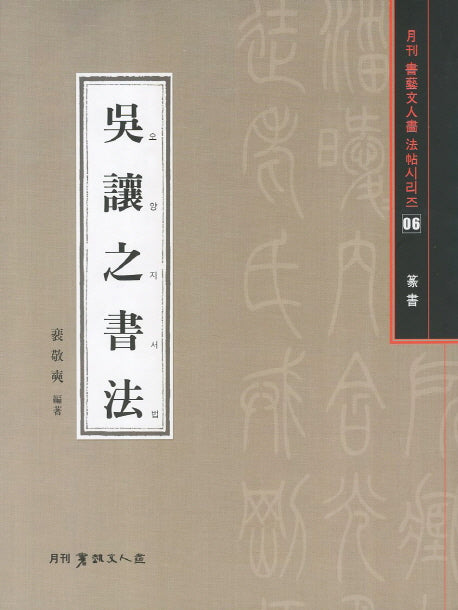 오양지서법(전서)(월간 서예문인화 법첩시리즈 6)