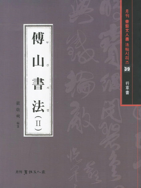 부산서법 2(행초서)(월간 서예문인화 법첩시리즈 39)