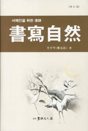 서사자연(서예인을 위한 한시 11)(양장본 HardCover)