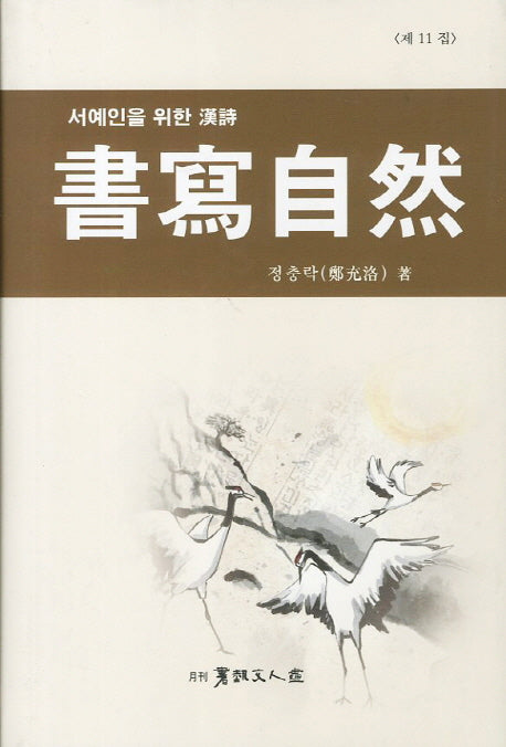 서사자연(서예인을 위한 한시 11)(양장본 HardCover)