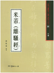 미불(이소경)(월간 서예문인화 법첩시리즈 37)