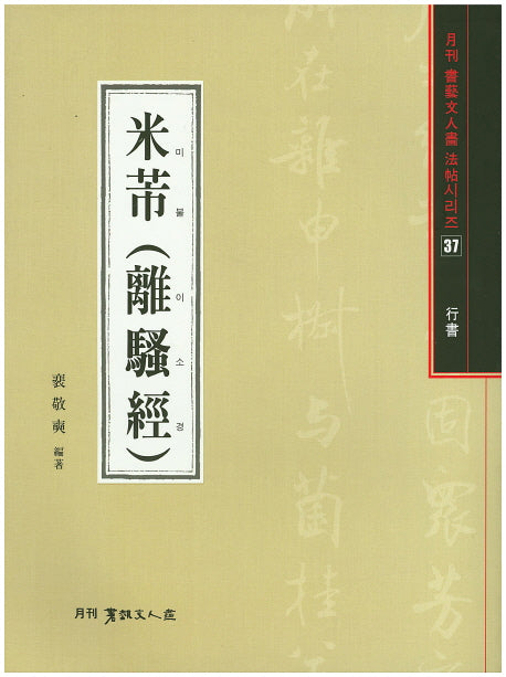 미불(이소경)(월간 서예문인화 법첩시리즈 37)