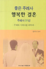 좋은 주례사 행복한 결혼 주례사 51선
