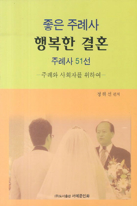 좋은 주례사 행복한 결혼 주례사 51선