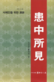 환중소견(서예인을 위한 한시)(양장본 HardCover)