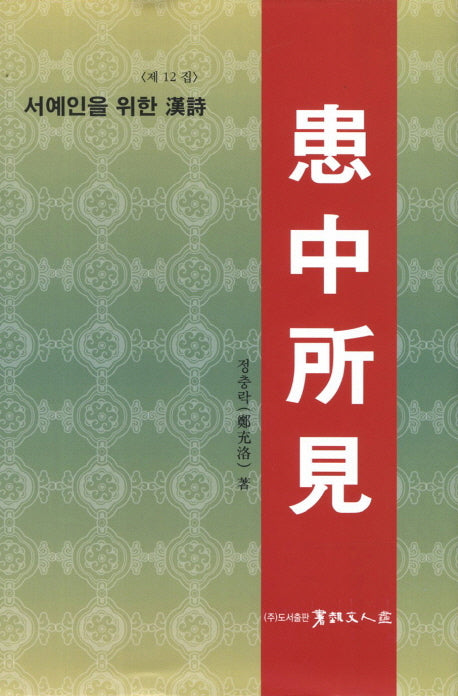 환중소견(서예인을 위한 한시)(양장본 HardCover)