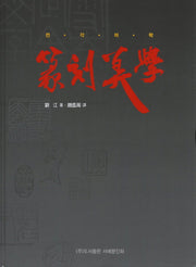 전각미학(양장본 HardCover)
