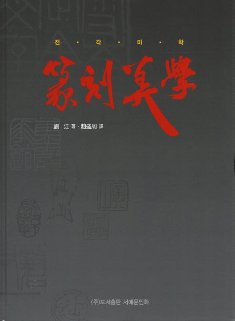 전각미학(양장본 HardCover)