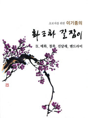 화조화 길잡이 9: 매화 철쭉 진달래 맨드라미(초보자를 위한 이기종의)