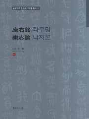 좌우명 낙지론(금문으로 쓴 명문 100선 총서 29)