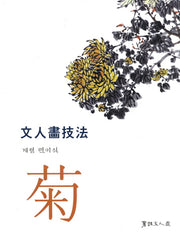 문인화기법: 국화