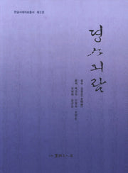 정사기람(한글서예자료총서 3)