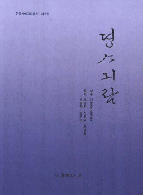 정사기람(한글서예자료총서 3)