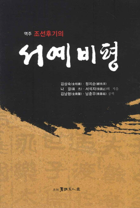 서예비평(역주 조선후기의)