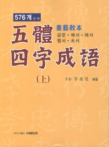 오체사자성어(상) 576개 서예교본
