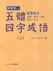 오체사자성어(하) 576개 서예교본