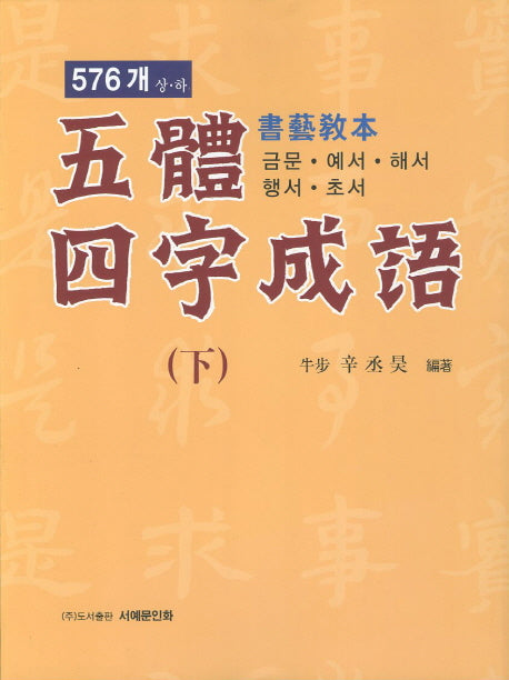 오체사자성어(하) 576개 서예교본