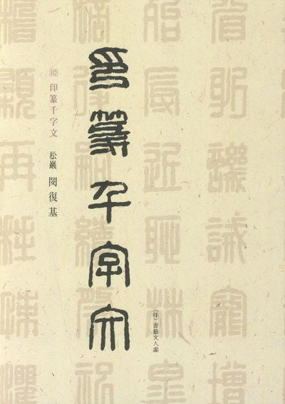 인전천자문(칠체전차문 10)
