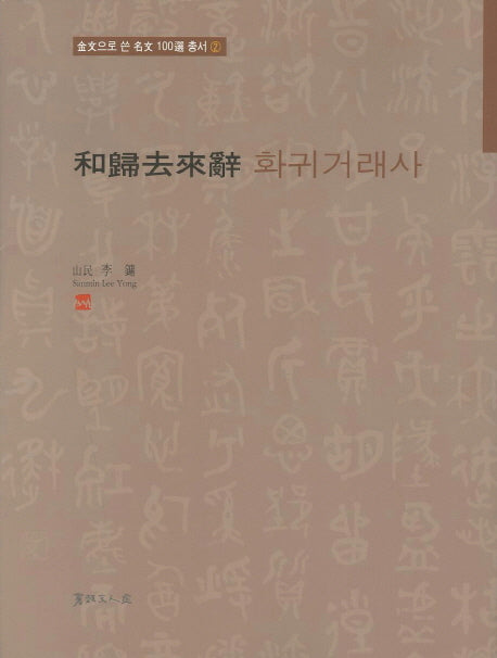화귀거래사(금문으로 쓴 명문 100선 총서 2)