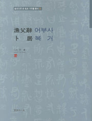 어부사 복거(금문으로 쓴 명문 100선 총서 28)