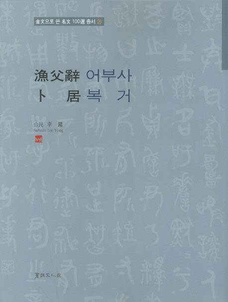 어부사 복거(금문으로 쓴 명문 100선 총서 28)