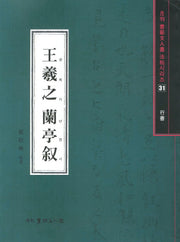 왕희지 난정서(월간 서예문인화 법첩시리즈 31)