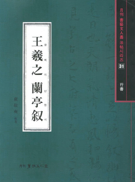 왕희지 난정서(월간 서예문인화 법첩시리즈 31)