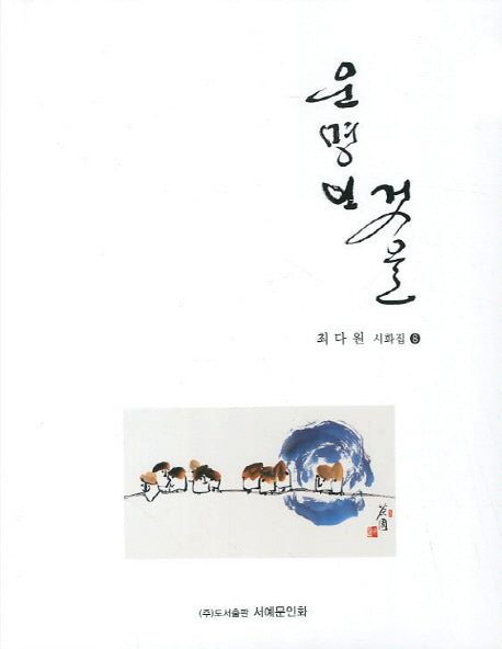 운명인 것을(최다원 시화집 8)