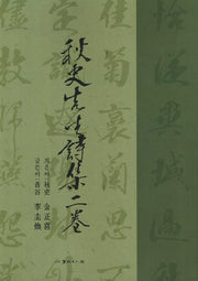 추사선생 시집 2