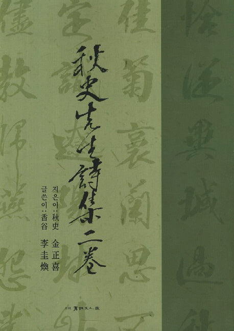 추사선생 시집 2