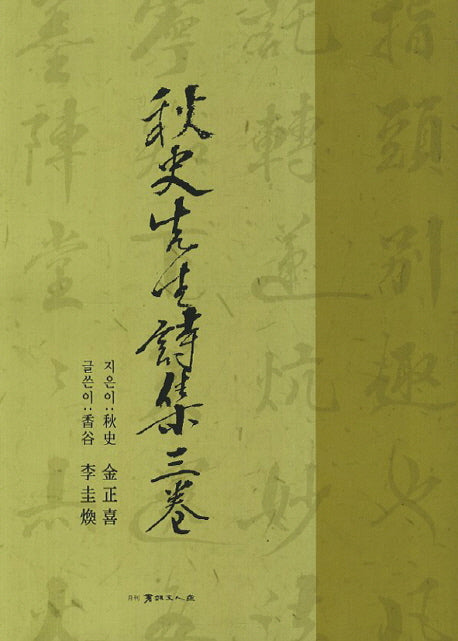 추사선생 시집 3