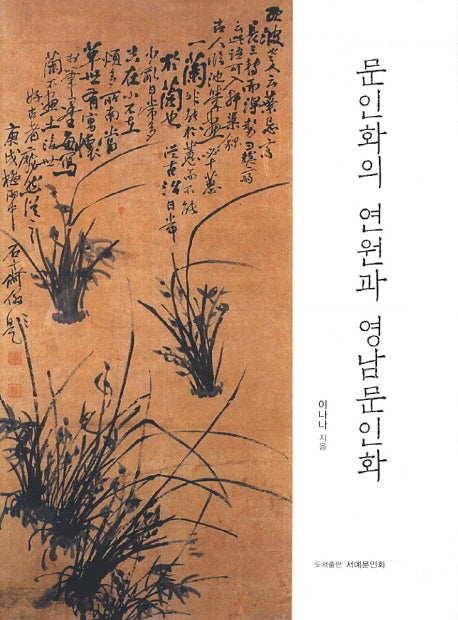 문인화의 연원과 영남문인화(양장본 Hardcover)