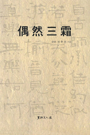 우연삼상