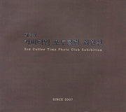 제3회 커피타임 포토클럽 회원전